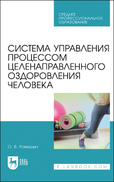 Олег Ромашин: Система управления процессом целенаправленного оздоровления человека. Учебное пособие для СПО
