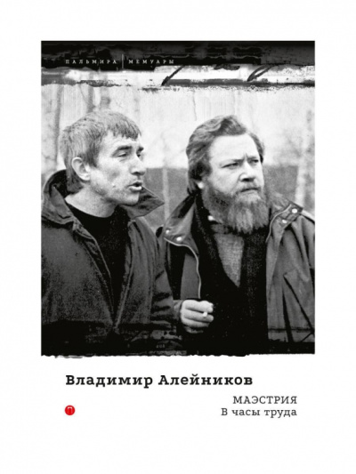 Владимир Алейников: Маэстрия. В часы труда
