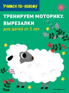 Тренируем моторику. Вырезалки. Для детей от 5 лет