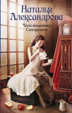 Наталья Александрова: Часы академика Сикорского