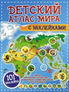 Пирожник, Дорошенко: Детский атлас мира с наклейками