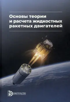 Васильев, Кудрявцев, Кузнецов: Основы теории и расчета жидкостных ракетных двигателей. Учебник