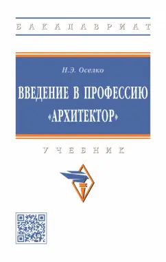 Нинель Оселко: Введение в профессию "архитектор". Учебник