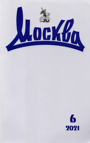 Журнал "Москва", 2021 №6