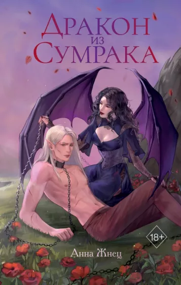 Анна Жнец: Дракон из сумрака