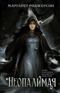 Маргарет Роджерсон: Неопалимая