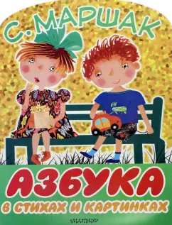 Самуил Маршак: Азбука в стихах и картинках