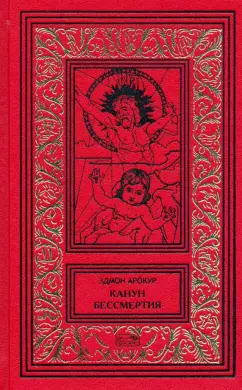 Эдмон Арокур: Канун бессмертия. Рассказы о будущем и настоящем