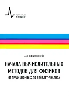 Алексей Юнаковский: Начала вычислительных методов для физиков. От традиционных до вейвлет-анализа. Учебное пособие