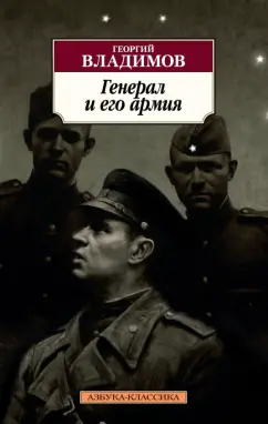 Георгий Владимов: Генерал и его армия