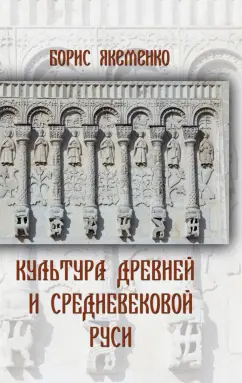 Борис Якеменко: Культура Древней и Средневековой Руси