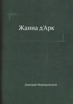 Дмитрий Мережковский: Жанна д'Арк