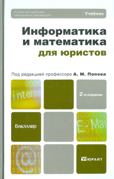 Попов, Попова, Сотников: Информатика и математика для юристов. Учебник для бакалавров