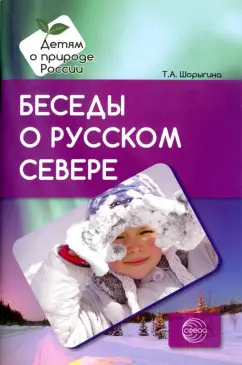 Татьяна Шорыгина: Беседы о русском Севере. Методические рекомендации