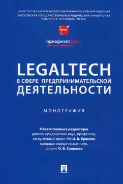 Сушкова, Андреева, Адельшин: LegalTech в сфере предпринимательской деятельности. Монография