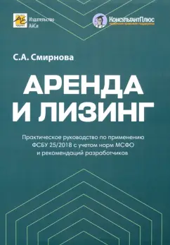 Светлана Смирнова: Аренда и лизинг. Практическое руководство по применению ФСБУ 25/2018 с учетом норм МСФО