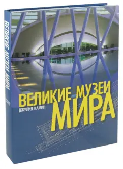 Джулия Камин: Великие музеи мира