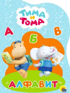 Тима и Тома. Алфавит