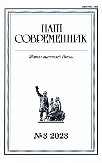Журнал Наш современник № 3. 2023