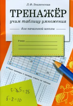 Лариса Знаменская: Тренажер. Учим таблицу умножения.  Рабочая тетрадь для начальной школы