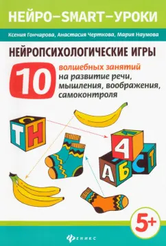 Гончарова, Наумова, Черткова: Нейропсихологические игры.10 волшебных занятий на развитие речи, мышления, воображения, самоконтроля