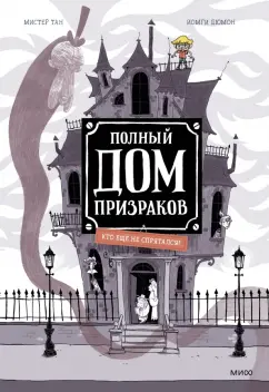 Тан Мистер: Полный дом призраков. Кто ещё не спрятался?