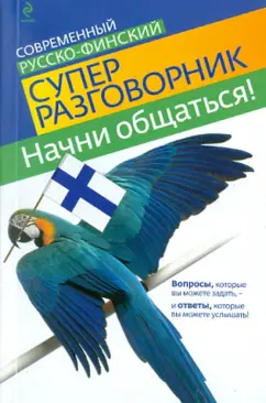 Катри Хартикайнен: Начни общаться! Современный русско-финский суперразговорник