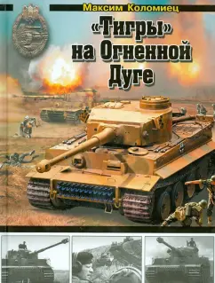 Максим Коломиец: "Тигры" на Огненной Дуге