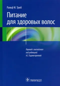 Ральф Трюб: Питание для здоровых волос. Руководство по пониманию и надлежащей практике