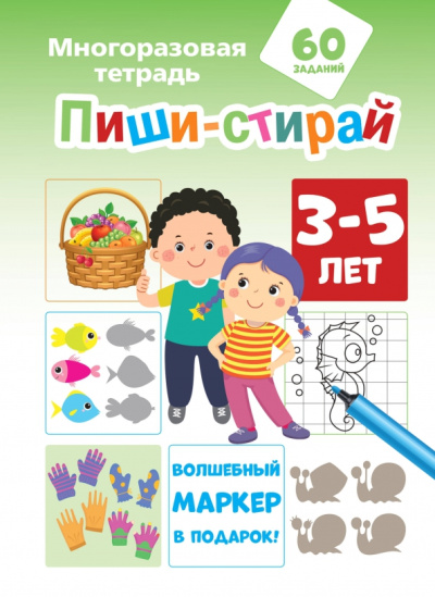 Пиши-стирай. 3-5 лет