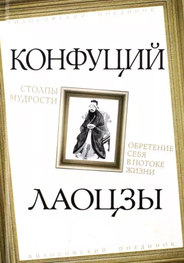Конфуций: Столпы мудрости. Обретение себя в потоке жизни