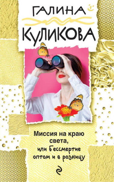 Галина Куликова: Миссия на краю света, или Бессмертие оптом и в розницу