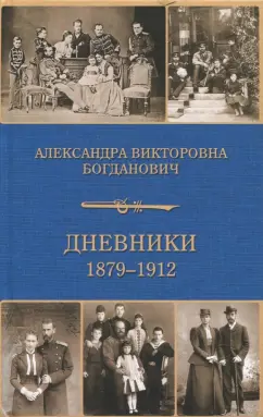 Александра Богданович: Дневники 1879-1912