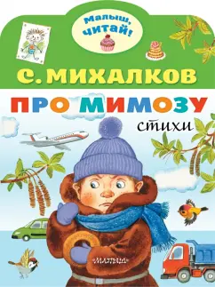 Сергей Михалков: Про мимозу