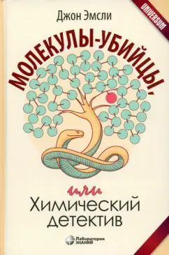 Джон Эмсли: Молекулы-убийцы, или Химический детектив