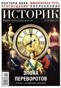 Журнал Историк № 2 (86) Февраль 2022. Эпоха переворов. Сказка о потерянном времени?