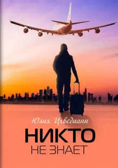 Юлия Цхведиани: Никто не знает