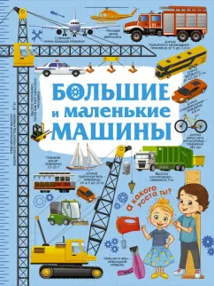 Людмила Доманская: Большие и маленькие машины