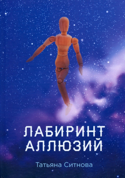 Татьяна Ситнова: Лабиринт аллюзий