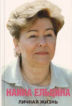 Наина Ельцина: Личная жизнь