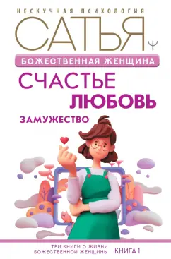 Сатья: Божественная женщина. Счастье, любовь, замужество
