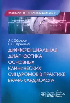 Обрезан, Сережина: Дифференциальная диагностика основных клинических синдромов в практике врача-кардиолога
