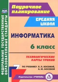 Николай Пелагейченко: Информатика. 6 класс. Технологические карты уроков по учебнику Л.Л. Босовой, А.Ю. Босовой. ФГОС