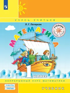 Людмила Петерсон: Математика. 1 класс. Учебник. В 3-х частях. Часть 3. ФГОС