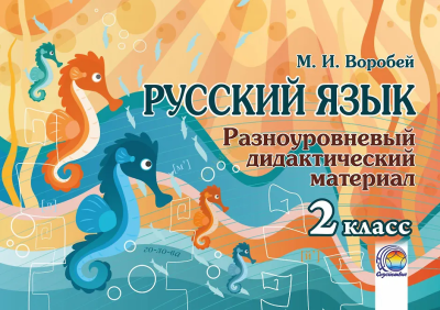 Марина Воробей: Русский язык. 2 класс. Разноуровневый дидактический материал