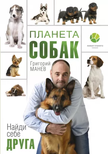 Григорий Манев: Планета собак