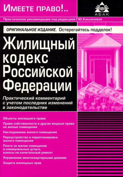 Жилищный кодекс Российской Федерации. Практический комментарий с учетом последних изменений