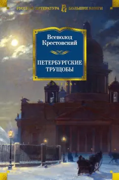 Всеволод Крестовский: Петербургские трущобы