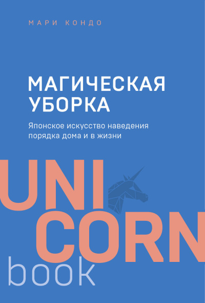Кондо Мари: Магическая уборка. Японское искусство наведения порядка дома и в жизни