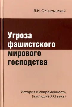 Леннор Ольштынский: Угроза фашистского мирового господства. История и современность. Взгляд из XXI века
